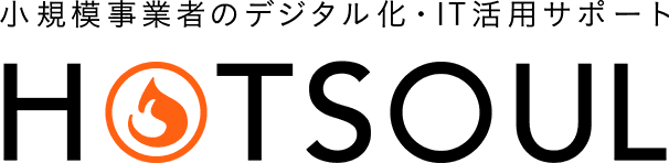 小規模事業者のデジタル化・IT活用サポート HOTSOUL