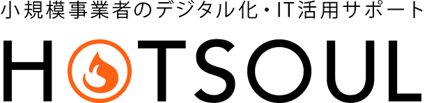 小規模事業者のデジタル化・IT活用サポート HOTSOUL